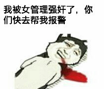 躺地上吐血：我被女管理强奸了，你们快去帮我报警