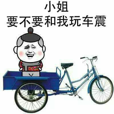 三轮车：小姐，要不要和我玩车震