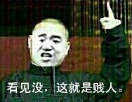 看见没 这就是贱人 楼上