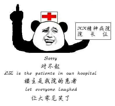 sorry,LZ is the patients in our hospital .let everyone laushedXX精神病院院长证:对不起，楼主是我院的患者，让大家见笑了