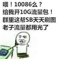 打电话：喂！10086么？给我开10G流量包！群里这帮SB天天刷图，老子流量都用光了