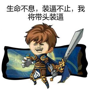 英雄联盟LOL德玛：生命不息，装逼不止，我将带头装逼