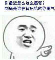 你最近怎么这么嚣张？到底是谁在背后给你的勇气