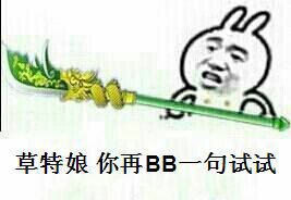 拿刀：草特娘，你再BB一句试试