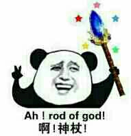 Ah！rod of god!啊！神技