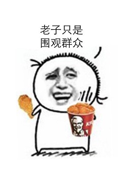 拿着肯德基KFC：老子只是围观群众