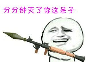 分分钟灭了你这呆子