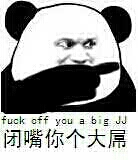 闭嘴你个大屌 Fuck off you a big JJ