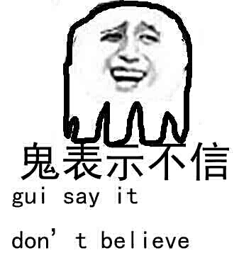 鬼表示不信 gui say it don