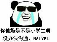 你他妈是不是小学生啊！没办法沟通，NAIVE