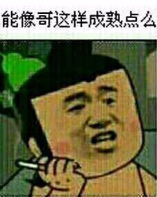 葫芦娃：能像哥这样成熟点么