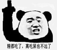 楼上：精都吃了，离吃屎也不远了