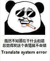 translate system error虽然不知道在干什么  总觉得发这个表情是不会错的