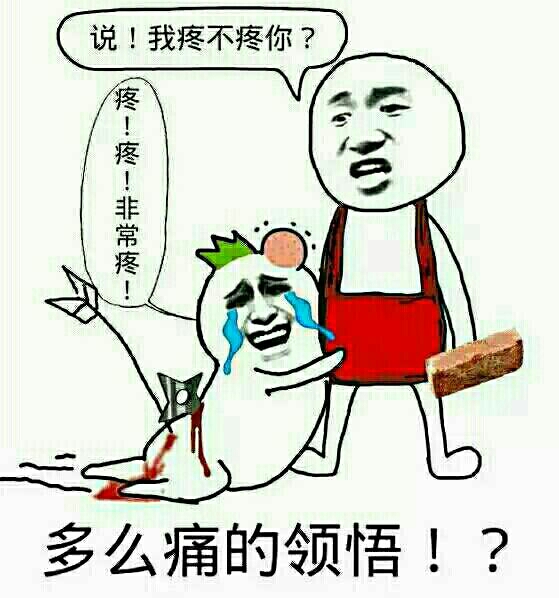 把人打得很惨：说！我疼不疼你？疼！非常疼！多么痛的领悟！？