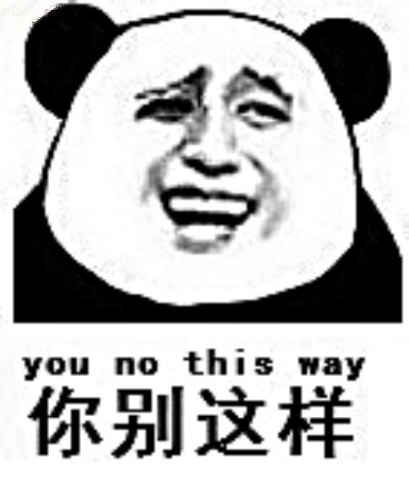 你别这样 you no this way