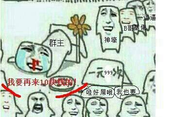 群主菊花一块钱999次 排队我要再来十块钱的 好屌我也要