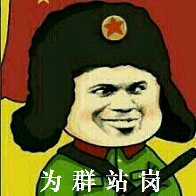 为群站岗