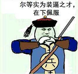 兵抱拳：尔等实为装逼之才，在下佩服