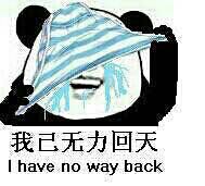 我已无力回天 I have no way back