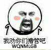 我劝你们撸管吧WQNMLGB