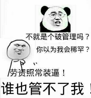 不就是个破管理吗？你以为我会稀罕？劳资照常装逼！谁也管不了我