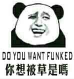 你想被草是吗？DO YOU WANT FUCKED