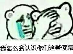 捂着脸笑，哭：我怎么会认识你们这帮傻屌