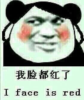 我脸都红了 i face is red我脸都红了  i face is red