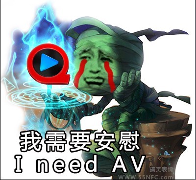 英雄联盟LOL阿木木拿着快播：我需要安慰 I need av