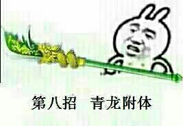 第八招：青龙附体