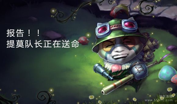 英雄联盟LOL提莫：报告！！提莫队长正在送命