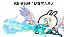 就你会变身？你敢太天真了