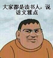 大家都是读书人 说话文明点