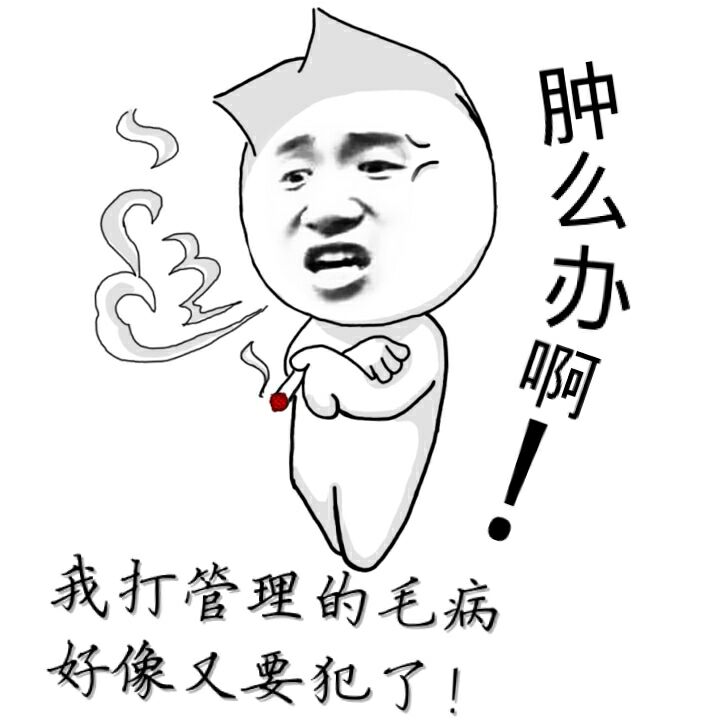 我打管理的毛病好像又要犯了！肿么办啊！