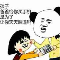 捏脸：孩子，爸爸给你买手机是为了让你天天装逼吗？