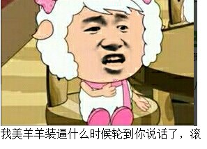 我美羊羊装逼什么时候轮到你说话了，滚