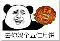 去你妈个五仁月饼