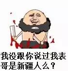 我没跟你说过我表哥是新疆人么？