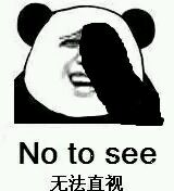 无法直视 No to see