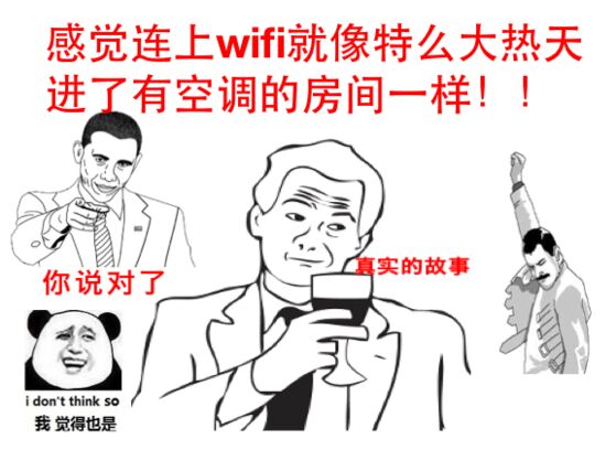 感觉连上WIFI就像大热天进了有空调的房间一样