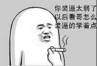 抽烟：你装逼太弱了，以后看哥怎么装逼的学着点