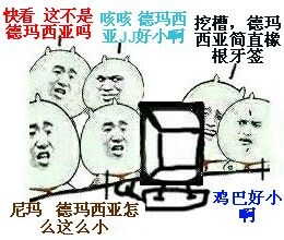 快看这不是德玛西亚吗，咳咳JJ好小，简直像根牙签，尼玛怎么这么