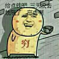 穷要饭：给点钱吧，天天没去妓院了，空虚啊