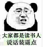 大家都是读书人，说话装逼点