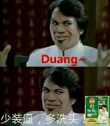 成龙：duang，少装逼，多洗头