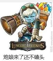 英雄联盟LOL小炮：炮娘来了还不磕头