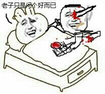 早上好续：老子只是问个好而已