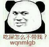 吃屎怎么不带我？WQNMLGB