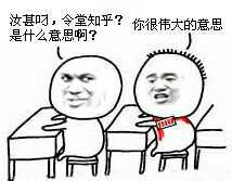 小学生前后排：汝基叼，令堂知乎？是什么意思啊？ 你很伟大的意思