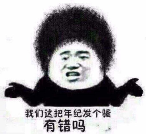 我们这把年纪发个骚，有错吗？